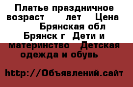 Платье праздничное возраст 2-5  лет  › Цена ­ 500 - Брянская обл., Брянск г. Дети и материнство » Детская одежда и обувь   